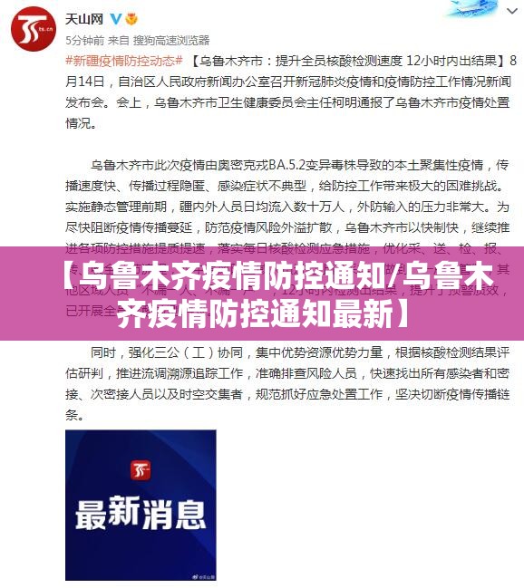 【乌鲁木齐疫情防控通知/乌鲁木齐疫情防控通知最新】