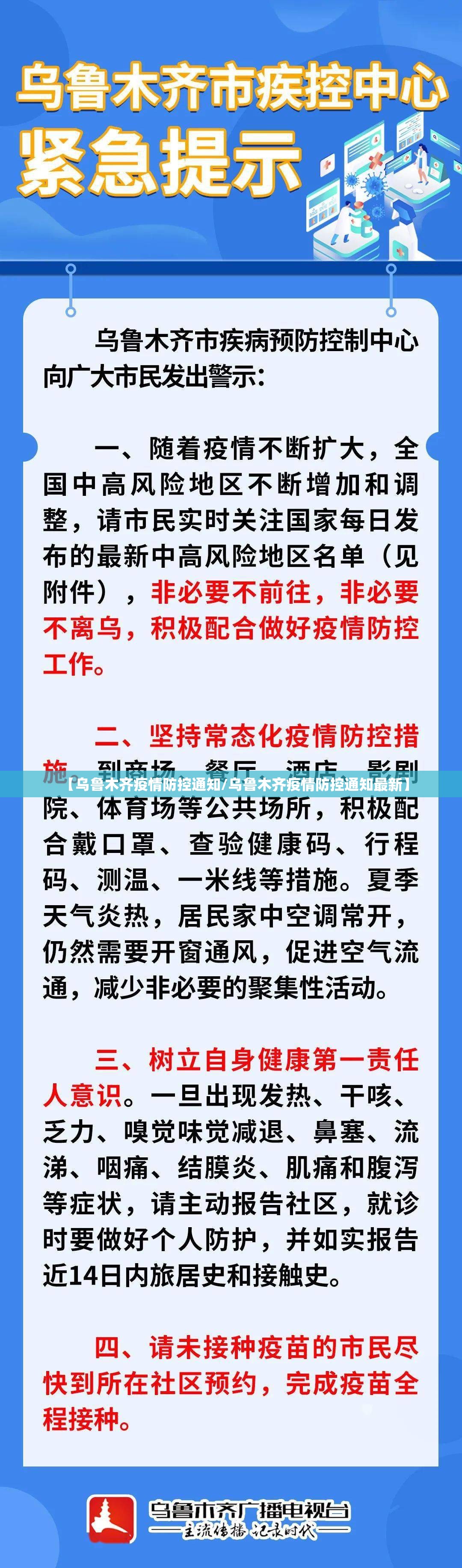 【乌鲁木齐疫情防控通知/乌鲁木齐疫情防控通知最新】