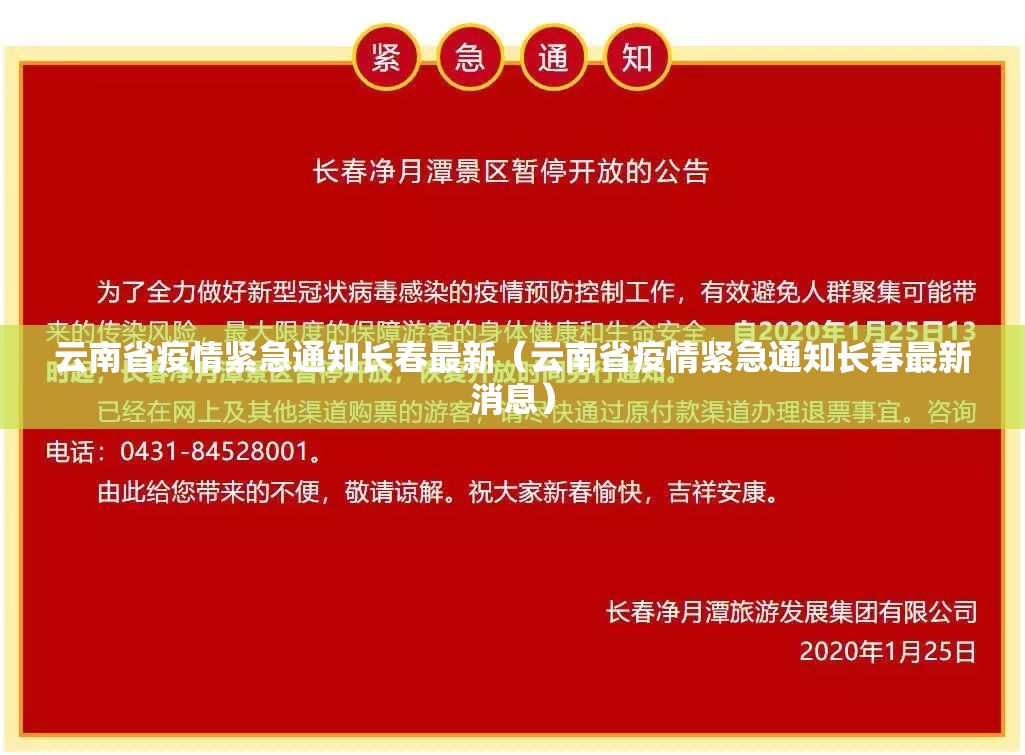 云南省疫情紧急通知长春最新（云南省疫情紧急通知长春最新消息）