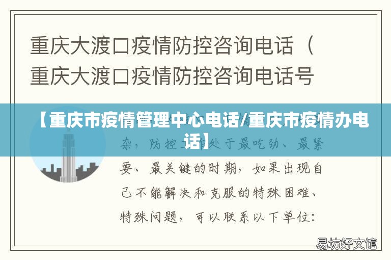 【重庆市疫情管理中心电话/重庆市疫情办电话】