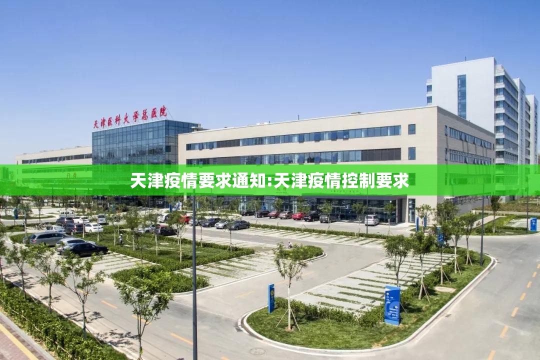 天津疫情要求通知:天津疫情控制要求