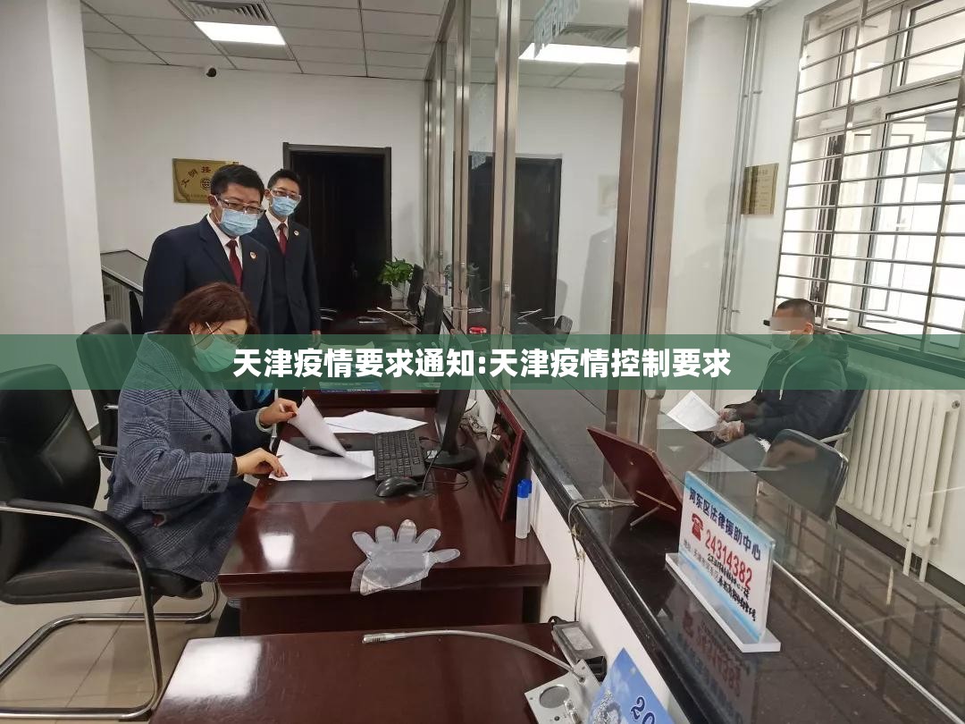 天津疫情要求通知:天津疫情控制要求