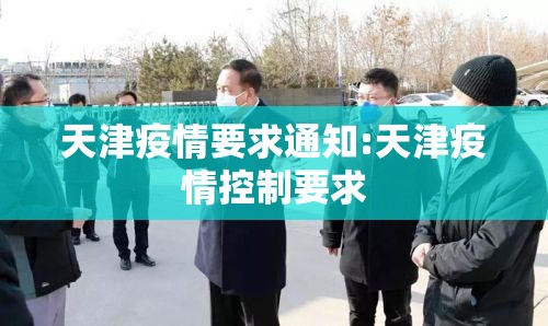 天津疫情要求通知:天津疫情控制要求