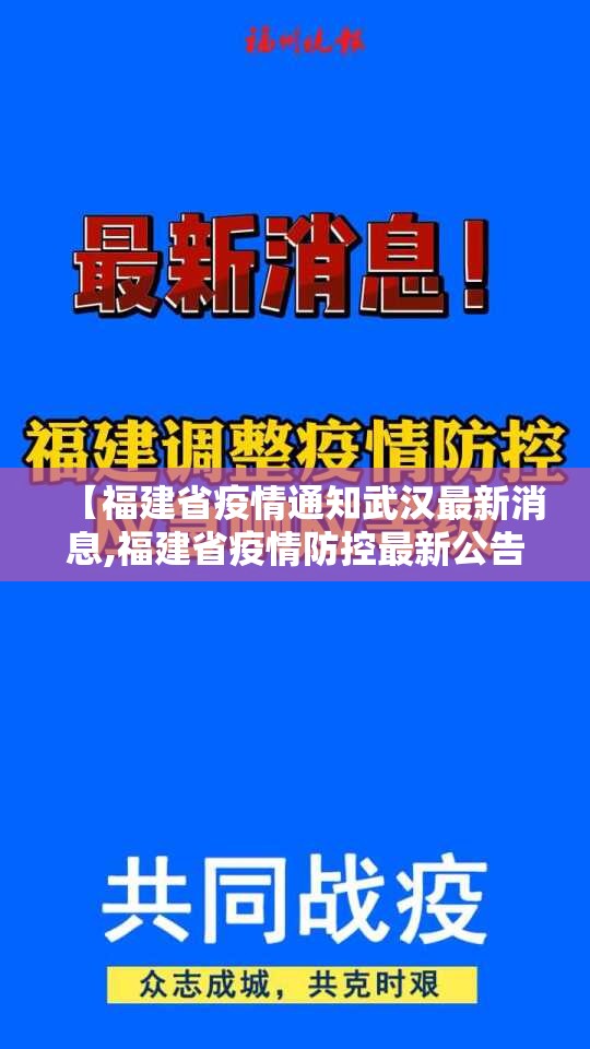 【福建省疫情通知武汉最新消息,福建省疫情防控最新公告】