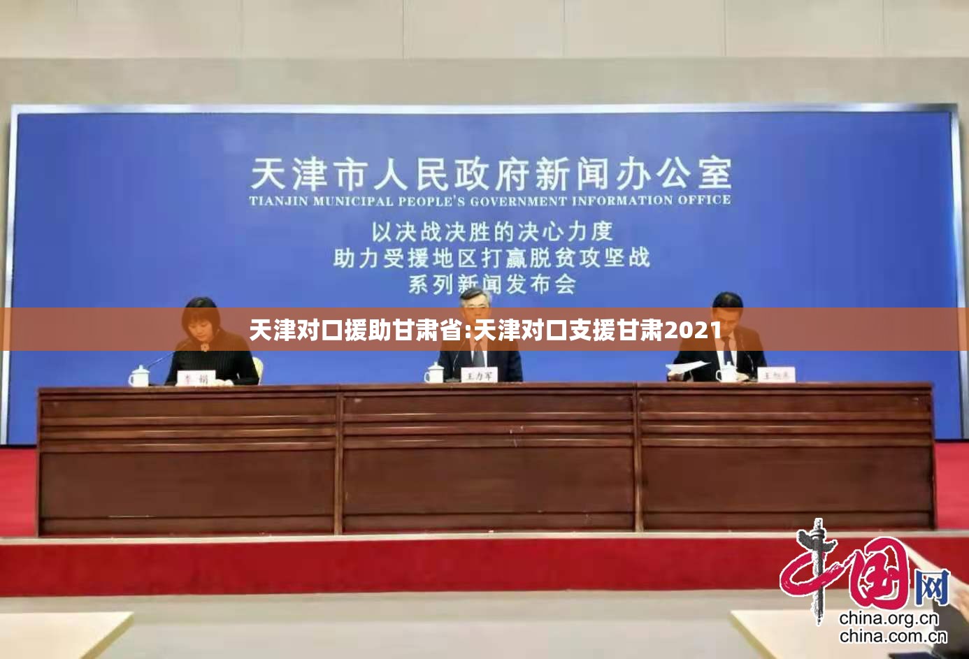 天津对口援助甘肃省:天津对口支援甘肃2021