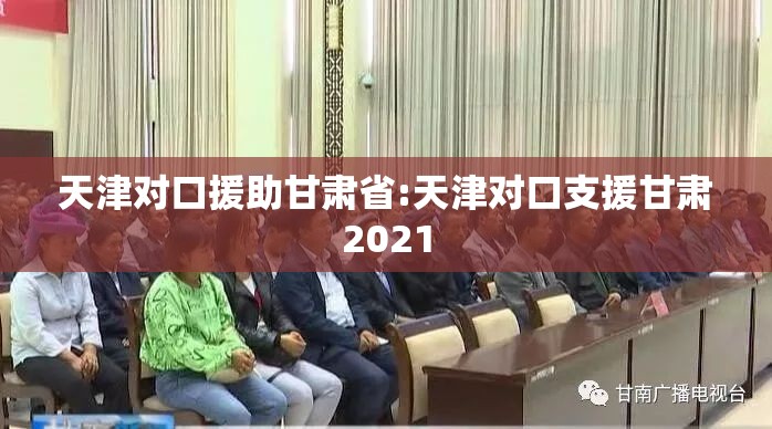 天津对口援助甘肃省:天津对口支援甘肃2021