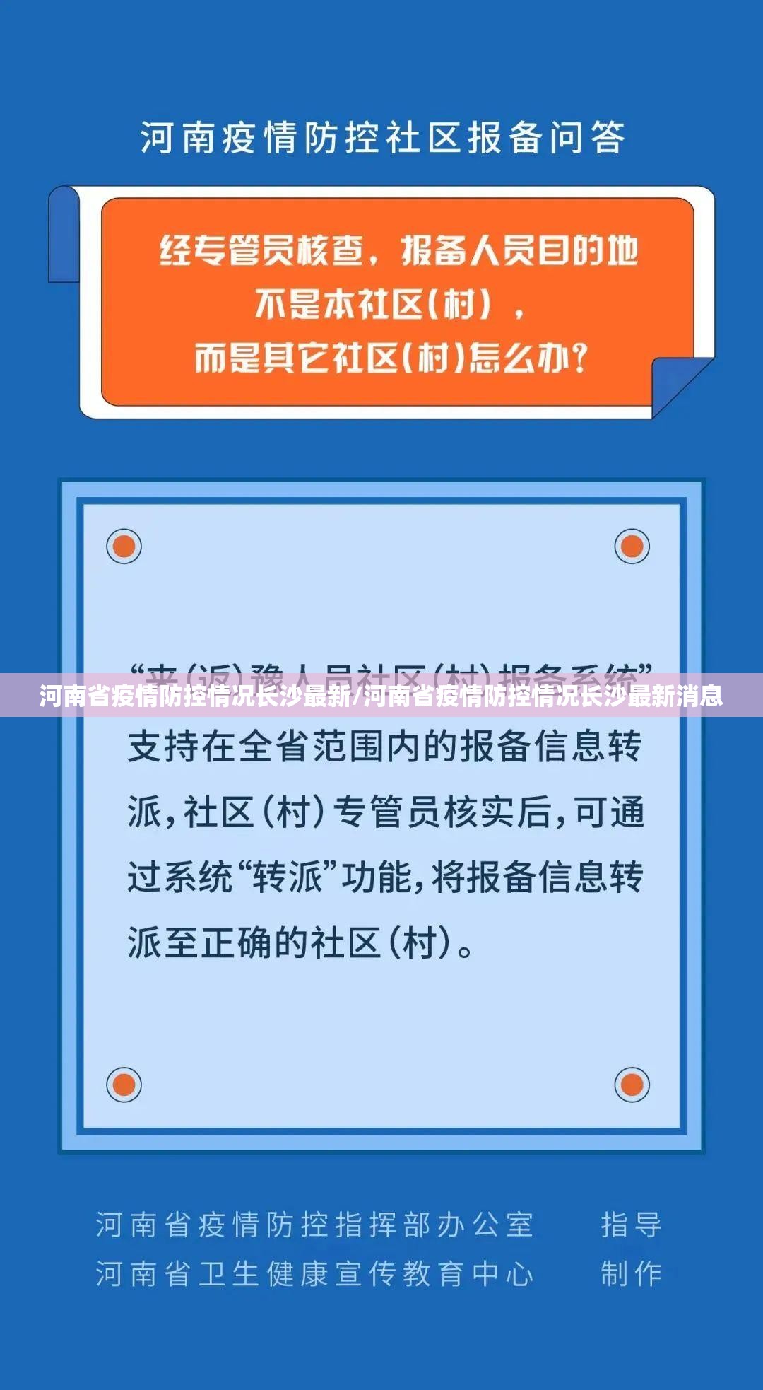 河南省疫情防控情况长沙最新/河南省疫情防控情况长沙最新消息