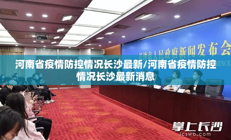 河南省疫情防控情况长沙最新/河南省疫情防控情况长沙最新消息