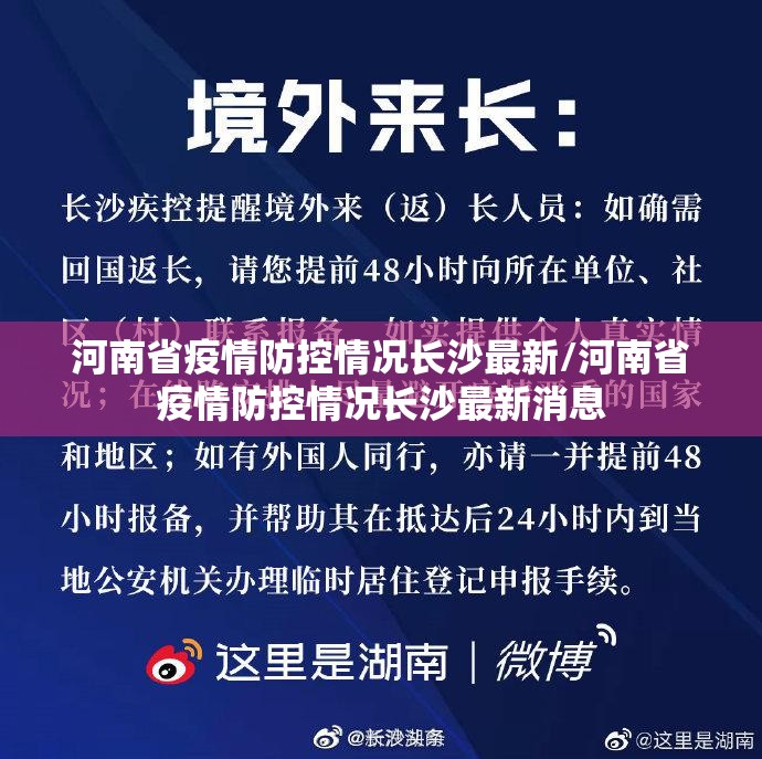 河南省疫情防控情况长沙最新/河南省疫情防控情况长沙最新消息