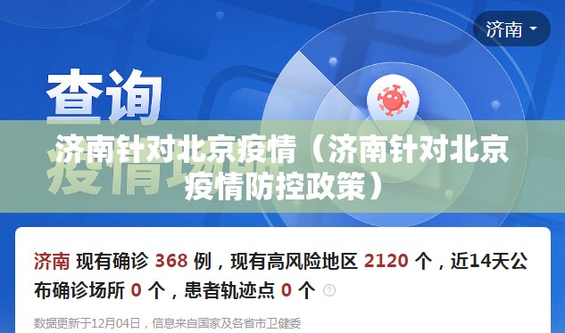 济南针对北京疫情（济南针对北京疫情防控政策）
