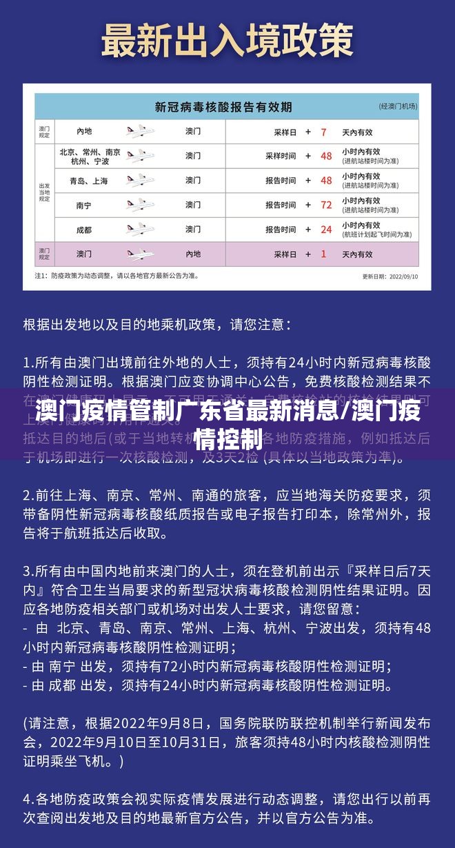 澳门疫情管制广东省最新消息/澳门疫情控制