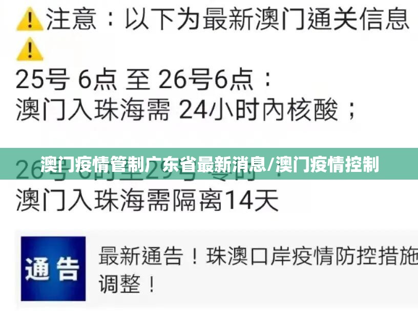 澳门疫情管制广东省最新消息/澳门疫情控制