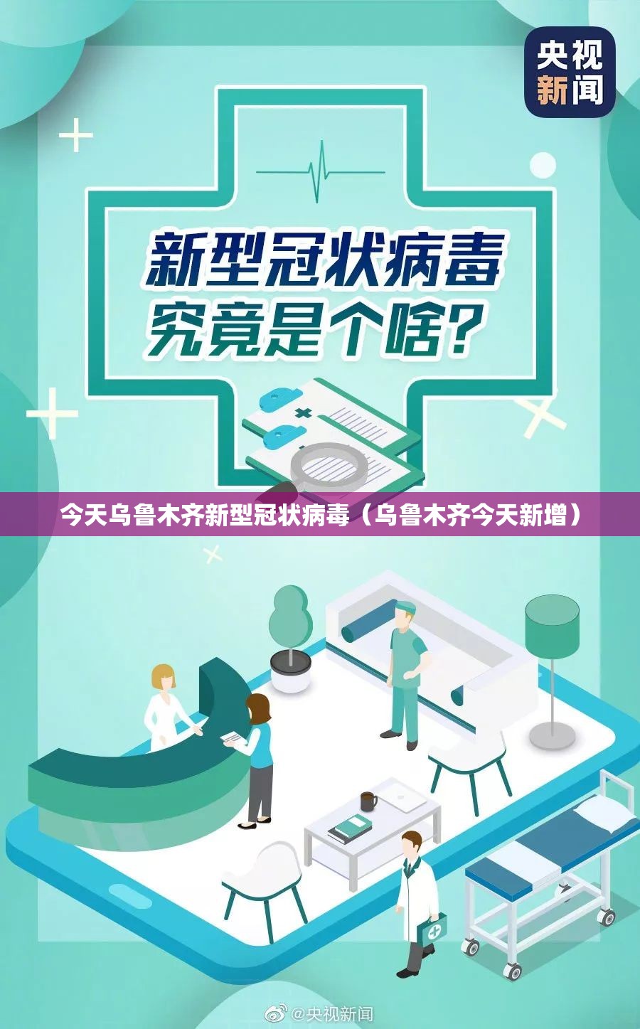 今天乌鲁木齐新型冠状病毒（乌鲁木齐今天新增）