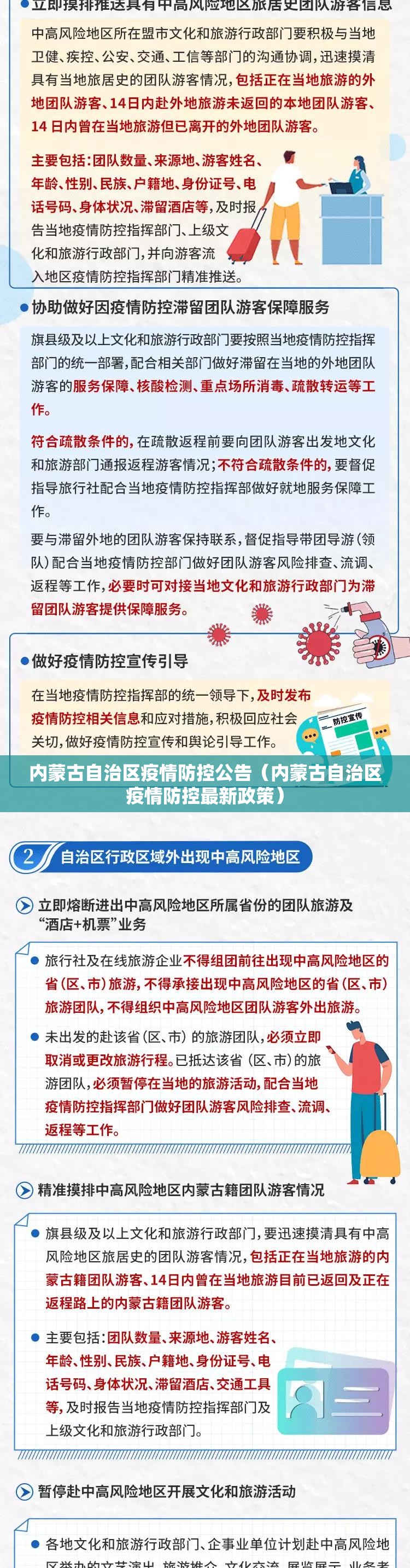 内蒙古自治区疫情防控公告（内蒙古自治区疫情防控最新政策）