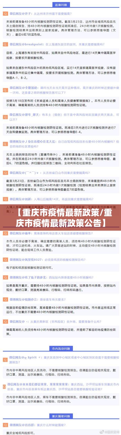 【重庆市疫情最新政策/重庆市疫情最新政策公告】