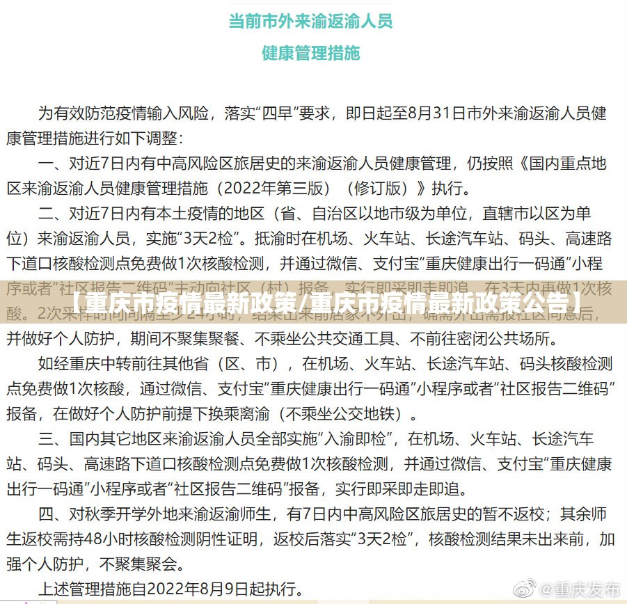 【重庆市疫情最新政策/重庆市疫情最新政策公告】