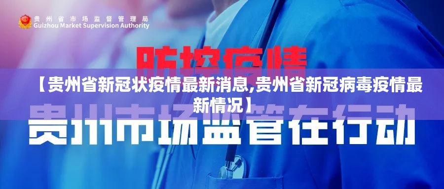 【贵州省新冠状疫情最新消息,贵州省新冠病毒疫情最新情况】