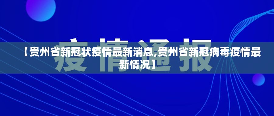 【贵州省新冠状疫情最新消息,贵州省新冠病毒疫情最新情况】