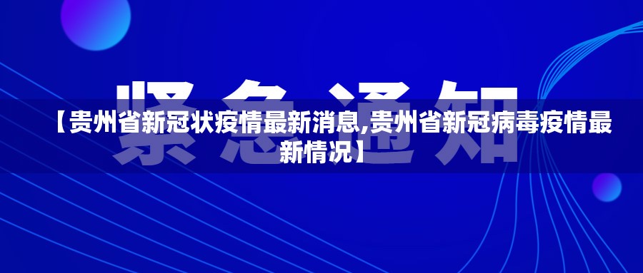 【贵州省新冠状疫情最新消息,贵州省新冠病毒疫情最新情况】