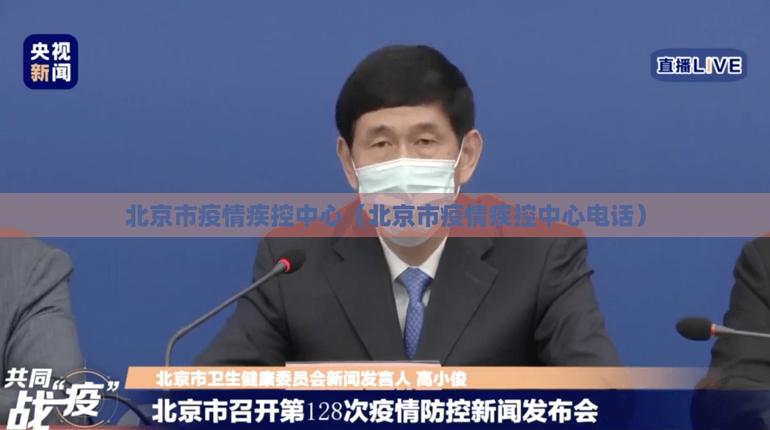 北京市疫情疾控中心（北京市疫情疾控中心电话）