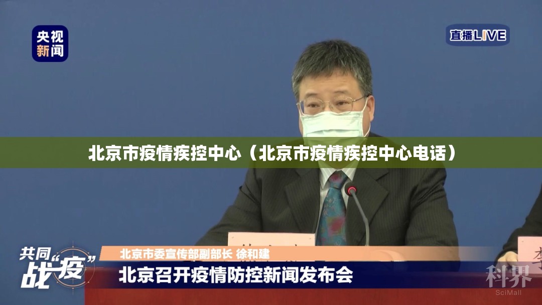 北京市疫情疾控中心（北京市疫情疾控中心电话）