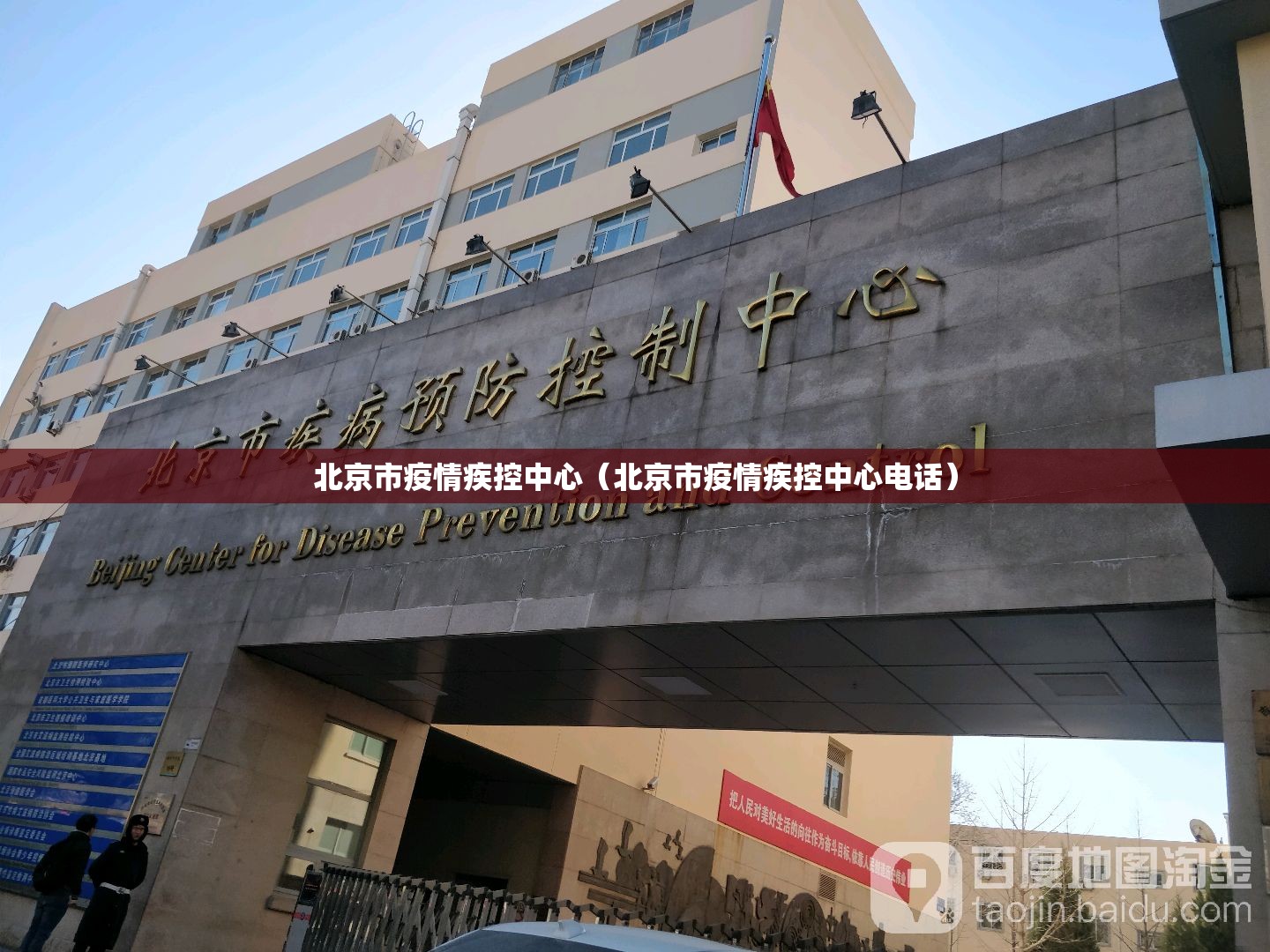 北京市疫情疾控中心（北京市疫情疾控中心电话）