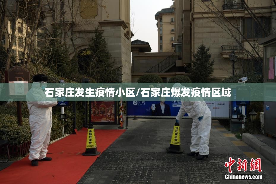 石家庄发生疫情小区/石家庄爆发疫情区域