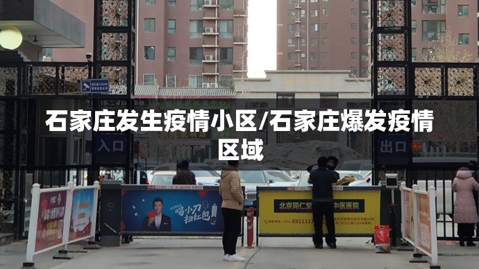 石家庄发生疫情小区/石家庄爆发疫情区域
