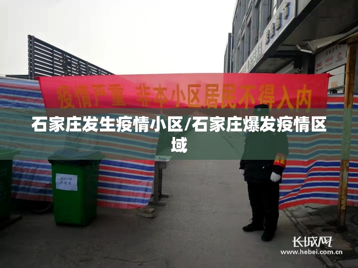 石家庄发生疫情小区/石家庄爆发疫情区域