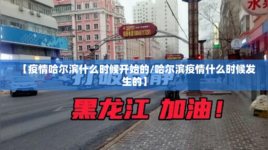 【疫情哈尔滨什么时候开始的/哈尔滨疫情什么时候发生的】
