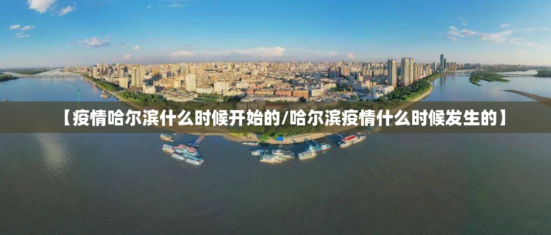 【疫情哈尔滨什么时候开始的/哈尔滨疫情什么时候发生的】