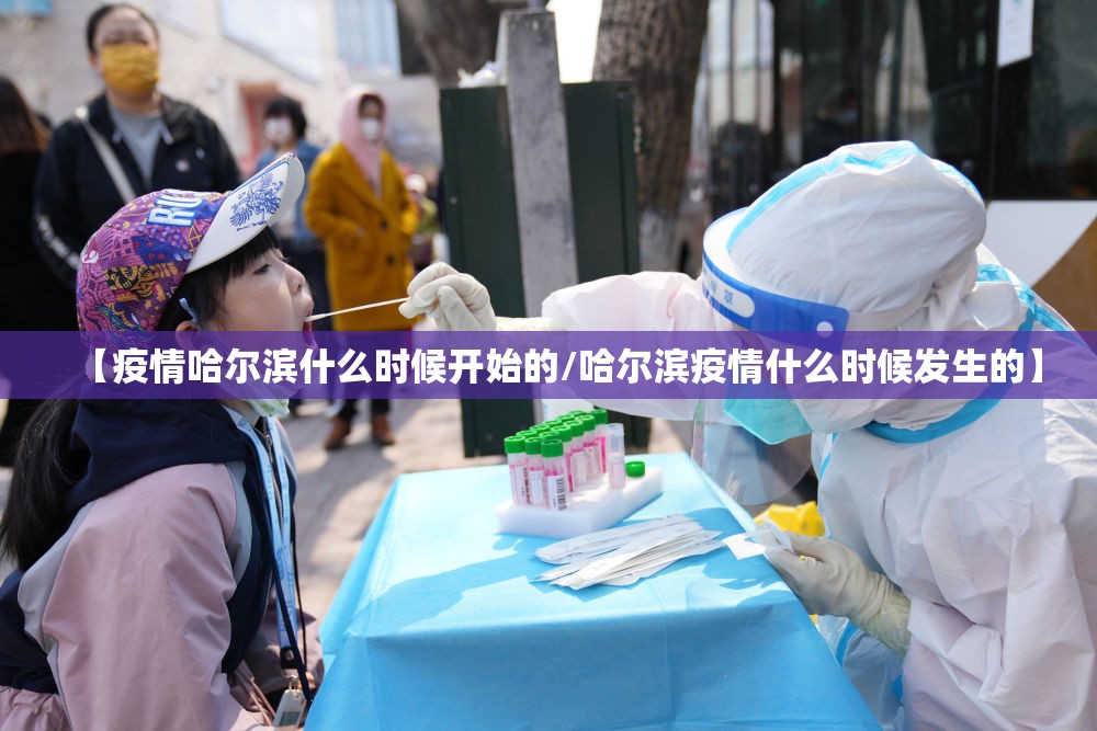 【疫情哈尔滨什么时候开始的/哈尔滨疫情什么时候发生的】