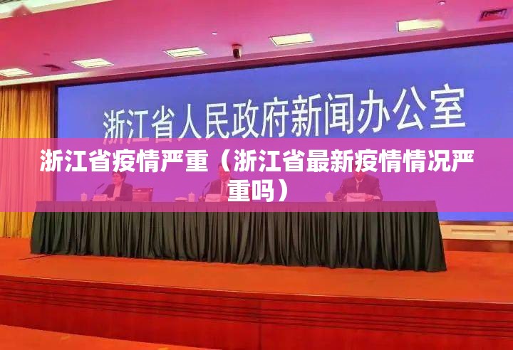 浙江省疫情严重（浙江省最新疫情情况严重吗）