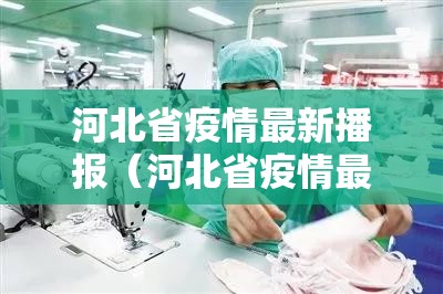 河北省疫情最新播报（河北省疫情最新通报新增病例）