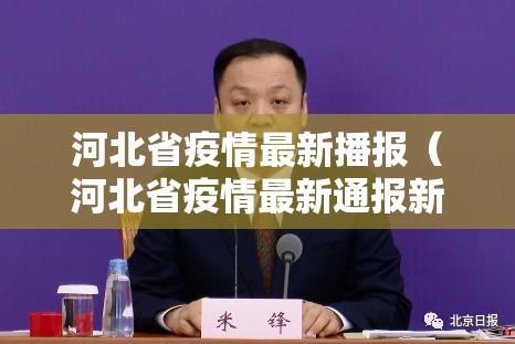 河北省疫情最新播报（河北省疫情最新通报新增病例）