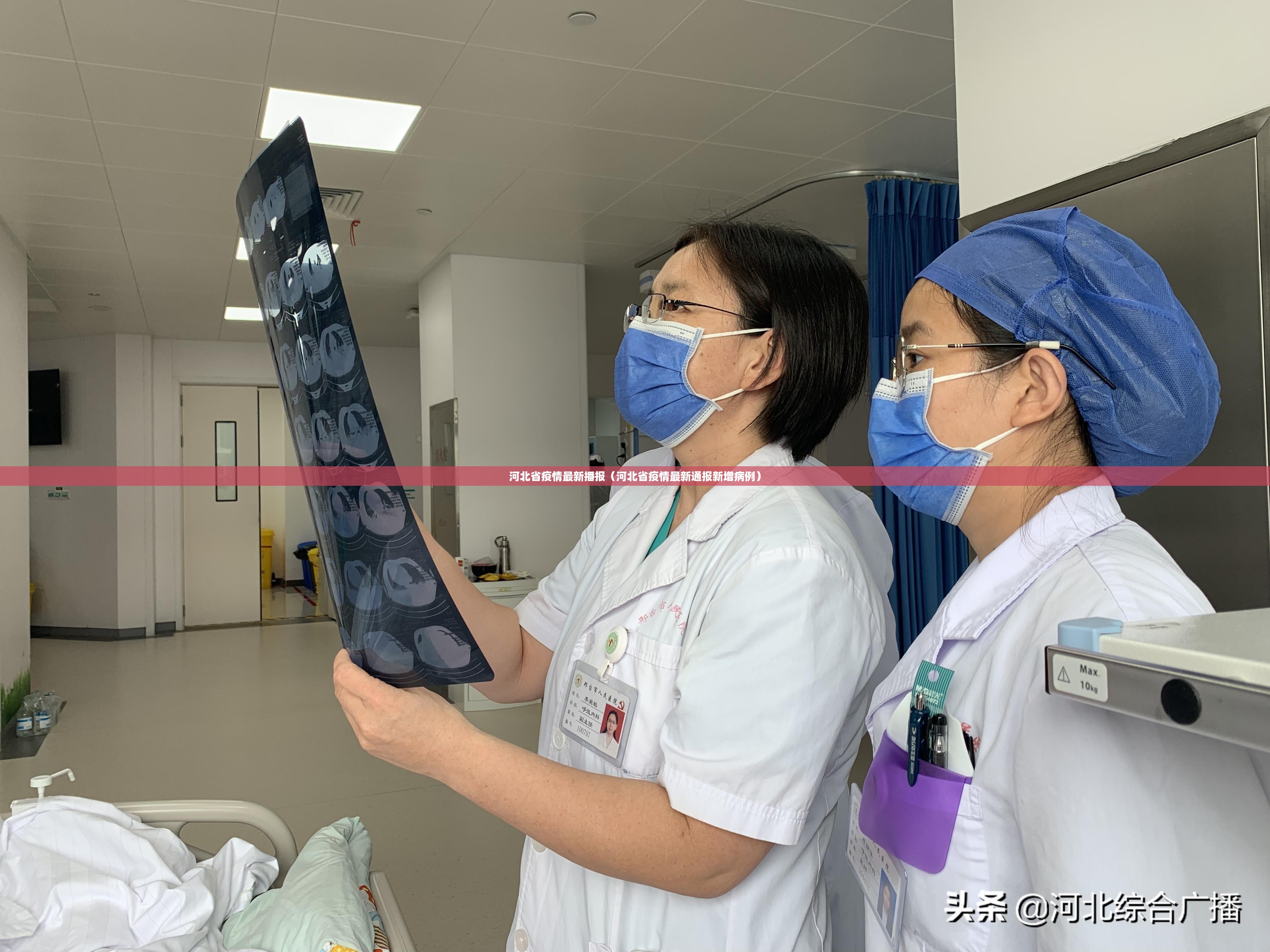 河北省疫情最新播报（河北省疫情最新通报新增病例）