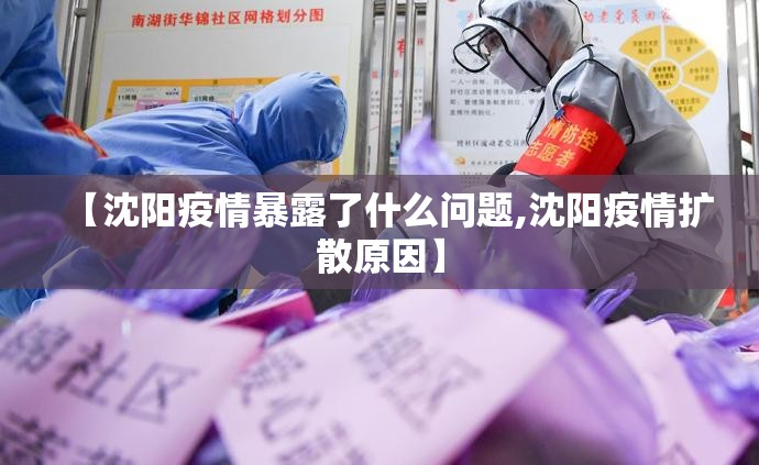 【沈阳疫情暴露了什么问题,沈阳疫情扩散原因】
