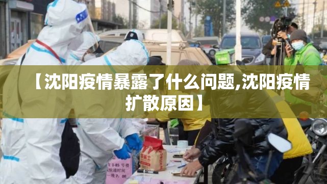 【沈阳疫情暴露了什么问题,沈阳疫情扩散原因】