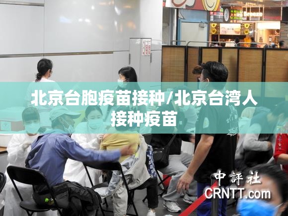 北京台胞疫苗接种/北京台湾人接种疫苗