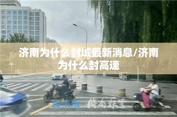 济南为什么封城最新消息/济南为什么封高速