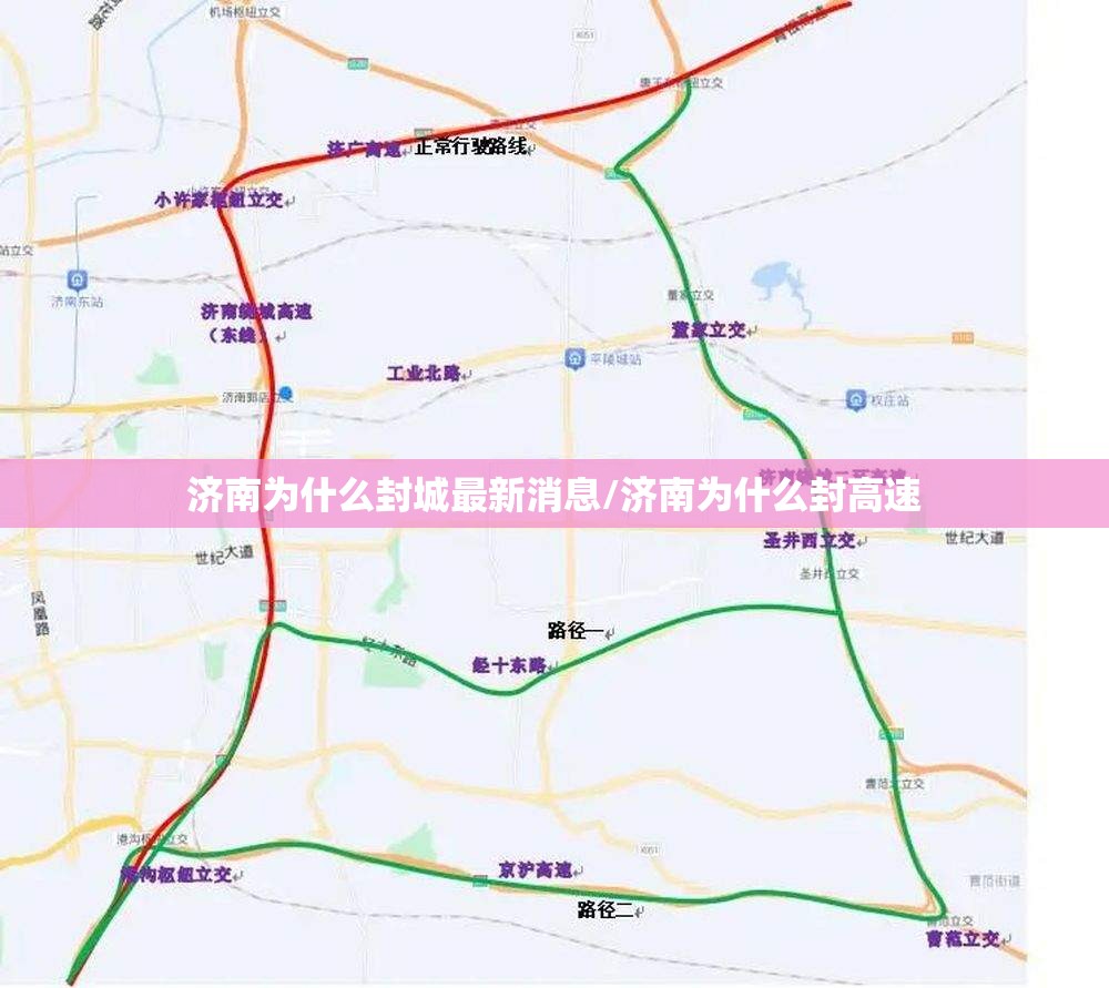 济南为什么封城最新消息/济南为什么封高速