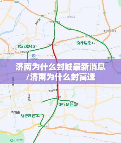 济南为什么封城最新消息/济南为什么封高速