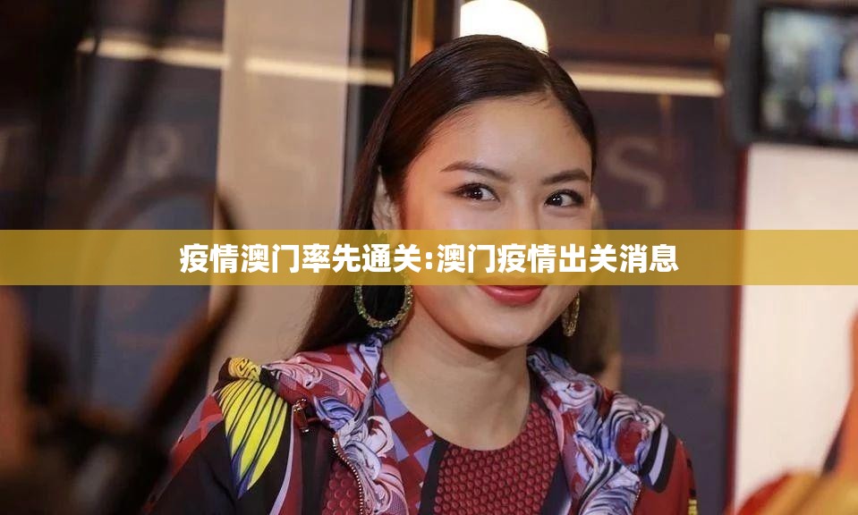 疫情澳门率先通关:澳门疫情出关消息