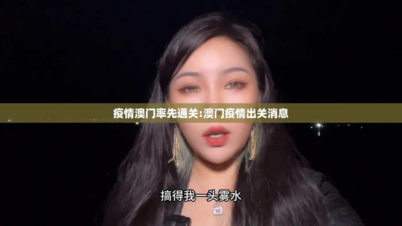 疫情澳门率先通关:澳门疫情出关消息