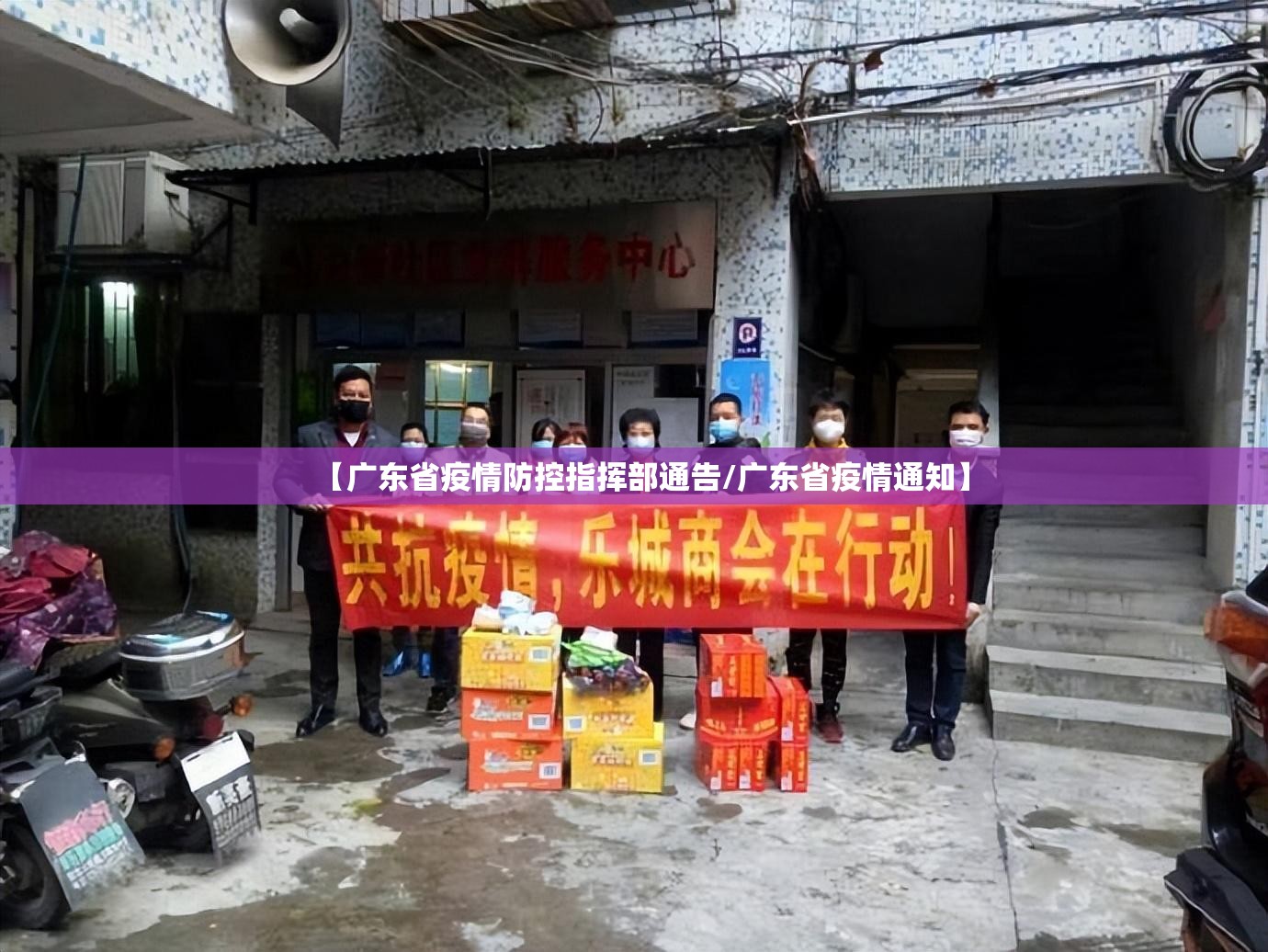 【广东省疫情防控指挥部通告/广东省疫情通知】