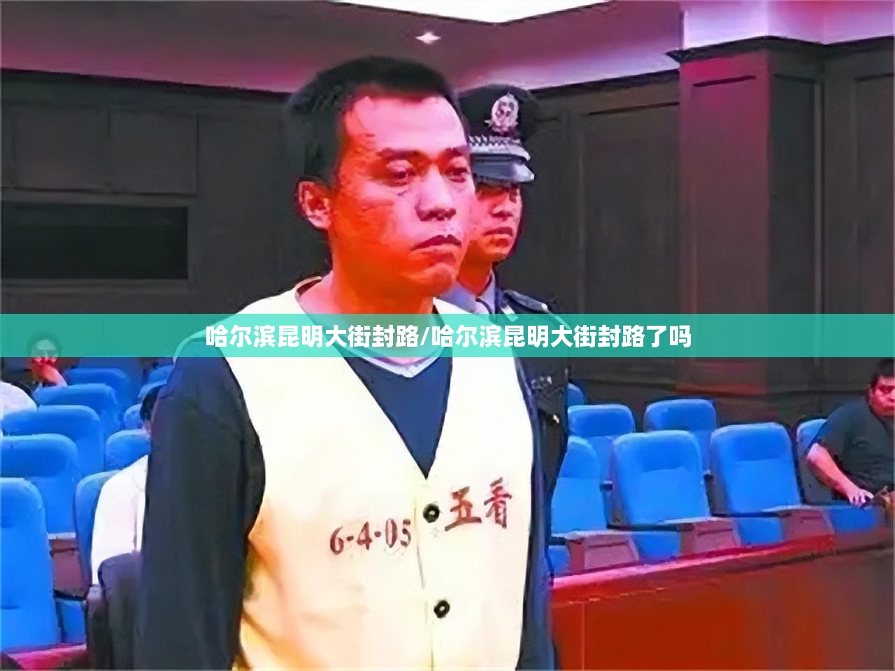 哈尔滨昆明大街封路/哈尔滨昆明大街封路了吗