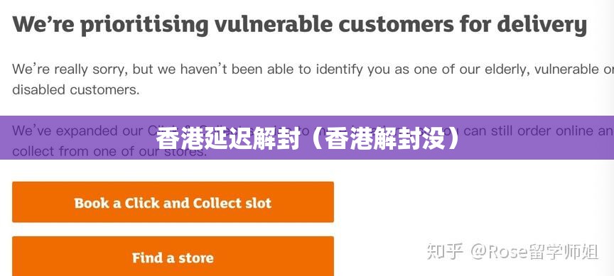 香港延迟解封（香港解封没）