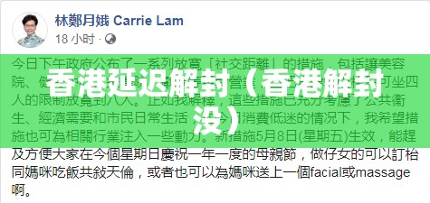香港延迟解封（香港解封没）