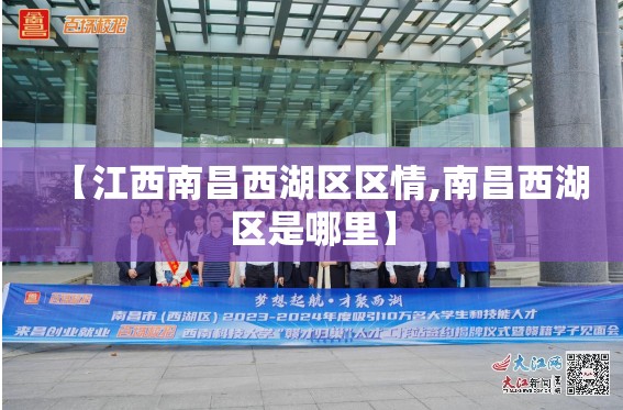 【江西南昌西湖区区情,南昌西湖区是哪里】