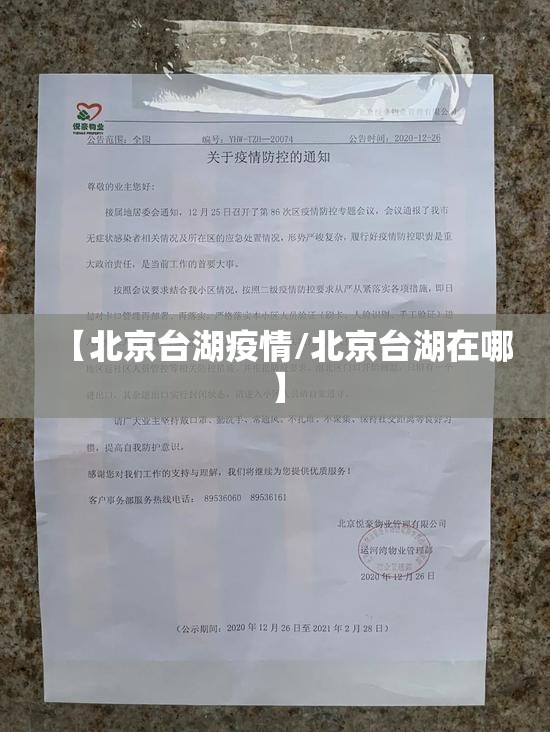 【北京台湖疫情/北京台湖在哪】